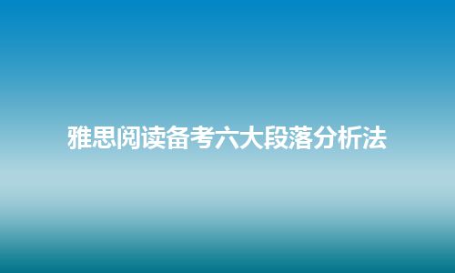 雅思阅读备考六大段落分析法