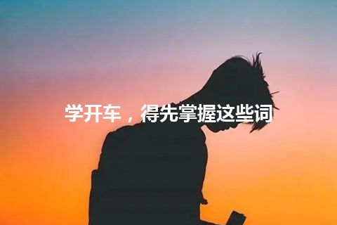 学开车，得先掌握这些词