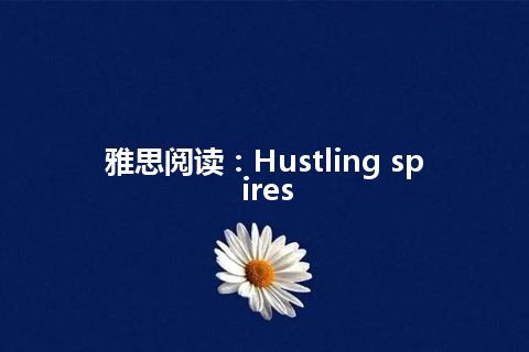 雅思阅读：Hustling spires