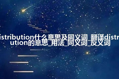 distribution什么意思及同义词_翻译distribution的意思_用法_同义词_反义词