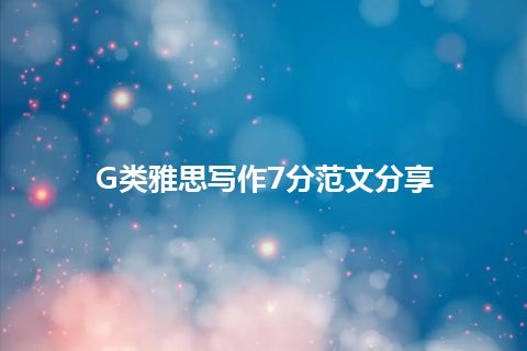 G类雅思写作7分范文分享