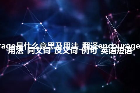 encourage是什么意思及用法_翻译encourage的意思_用法_同义词_反义词_例句_英语短语