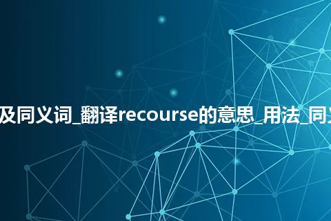 recourse什么意思及同义词_翻译recourse的意思_用法_同义词_例句_英语短语