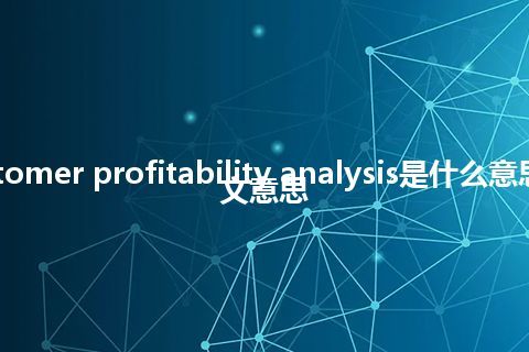 customer profitability analysis是什么意思_中文意思