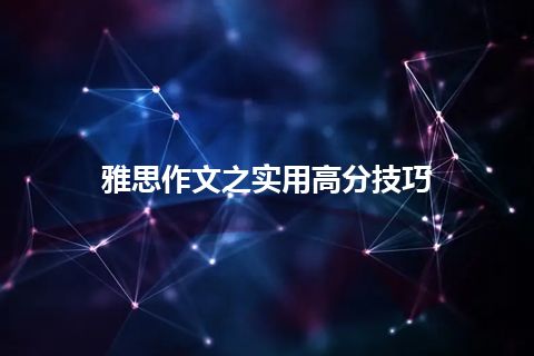 雅思作文之实用高分技巧