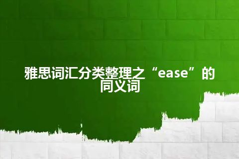 雅思词汇分类整理之“ease”的同义词