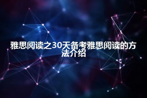 雅思阅读之30天备考雅思阅读的方法介绍