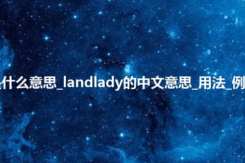 landlady是什么意思_landlady的中文意思_用法_例句_英语短语