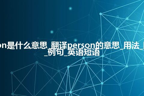 person是什么意思_翻译person的意思_用法_同义词_例句_英语短语