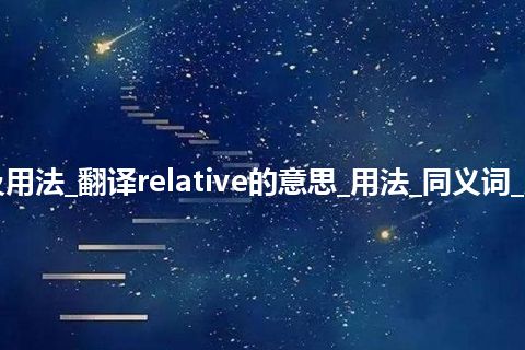 relative是什么意思及用法_翻译relative的意思_用法_同义词_反义词_例句_英语短语