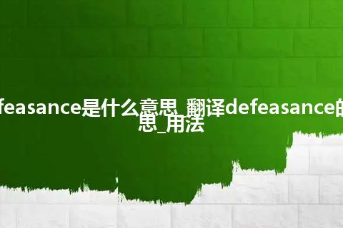 defeasance是什么意思_翻译defeasance的意思_用法