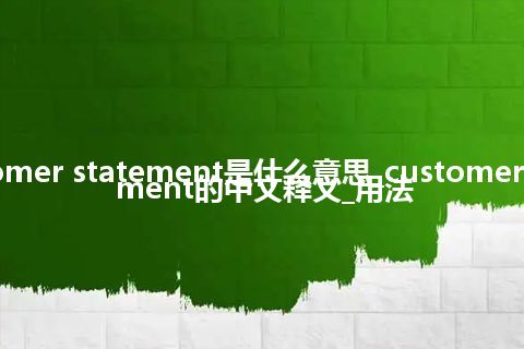 customer statement是什么意思_customer statement的中文释义_用法