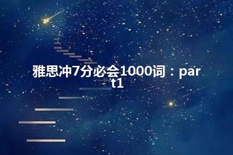 雅思冲7分必会1000词：part1