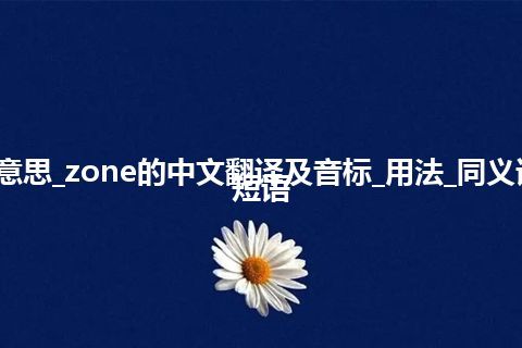 zone是什么意思_zone的中文翻译及音标_用法_同义词_例句_英语短语