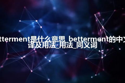 betterment是什么意思_betterment的中文翻译及用法_用法_同义词