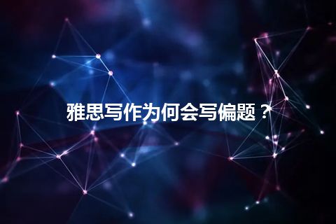 雅思写作为何会写偏题？