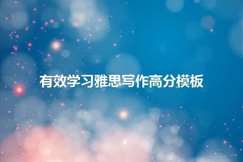 有效学习雅思写作高分模板