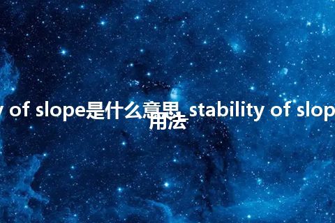 stability of slope是什么意思_stability of slope的意思_用法