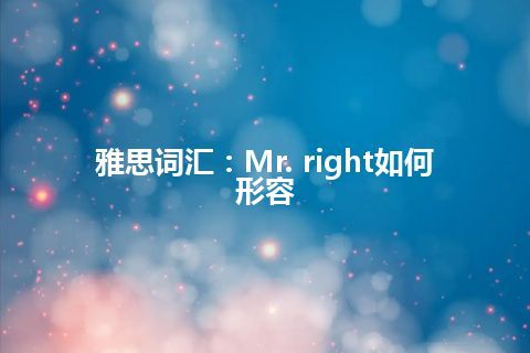 雅思词汇：Mr. right如何形容