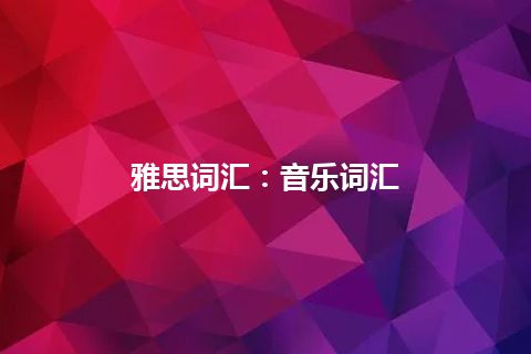 雅思词汇：音乐词汇