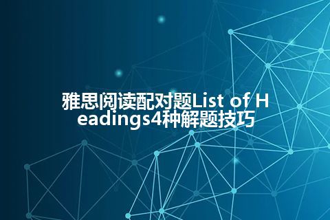 雅思阅读配对题List of Headings4种解题技巧