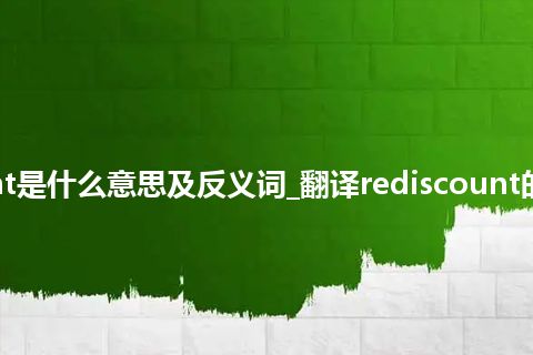 rediscount是什么意思及反义词_翻译rediscount的意思_用法