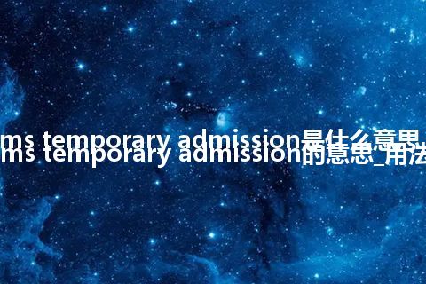 customs temporary admission是什么意思_customs temporary admission的意思_用法