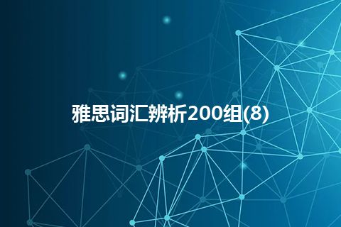 雅思词汇辨析200组(8)