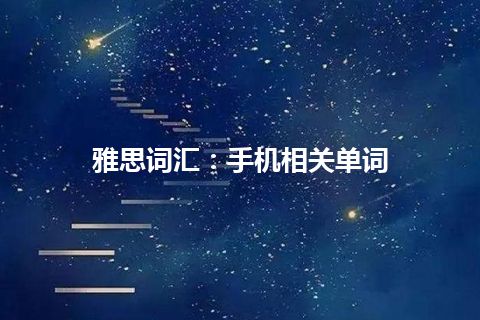 雅思词汇：手机相关单词