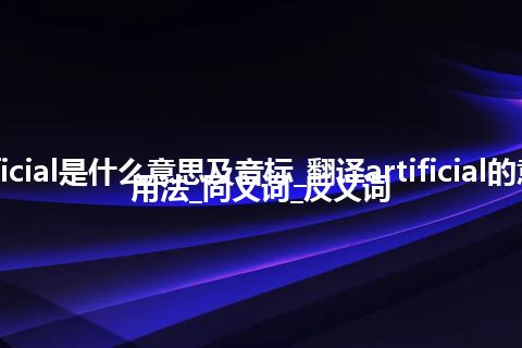 artificial是什么意思及音标_翻译artificial的意思_用法_同义词_反义词