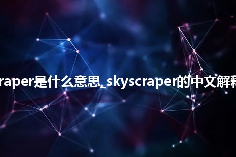 skyscraper是什么意思_skyscraper的中文解释_用法