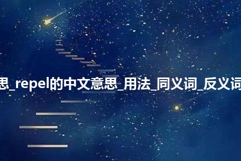 repel是什么意思_repel的中文意思_用法_同义词_反义词_例句_英语短语