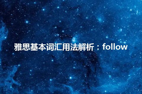 雅思基本词汇用法解析：follow