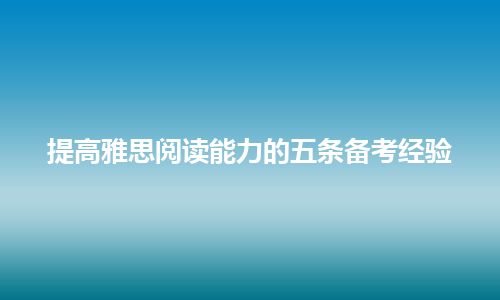 提高雅思阅读能力的五条备考经验