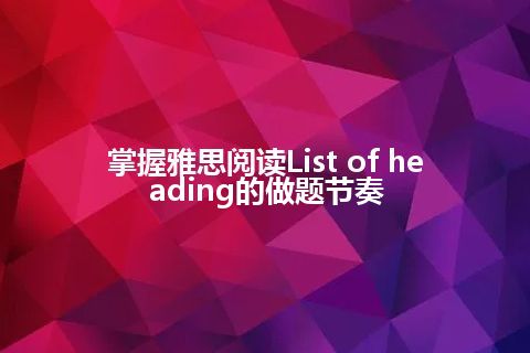 掌握雅思阅读List of heading的做题节奏