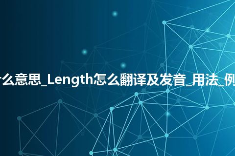 Length是什么意思_Length怎么翻译及发音_用法_例句_英语短语