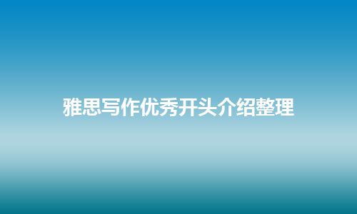 雅思写作优秀开头介绍整理