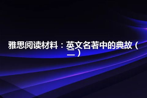 雅思阅读材料：英文名著中的典故（二）