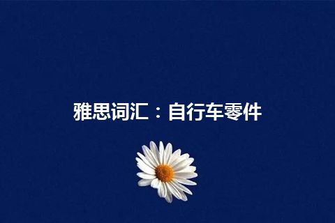 雅思词汇：自行车零件