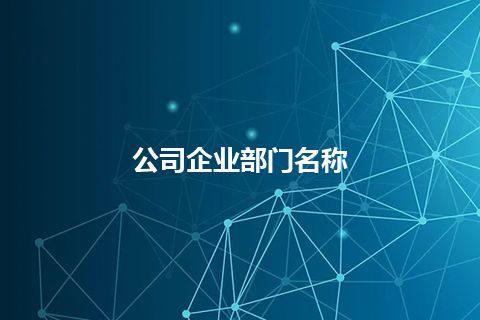 公司企业部门名称