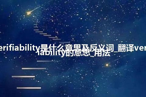 verifiability是什么意思及反义词_翻译verifiability的意思_用法