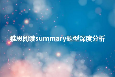 雅思阅读summary题型深度分析