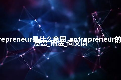 entrepreneur是什么意思_entrepreneur的中文意思_用法_同义词