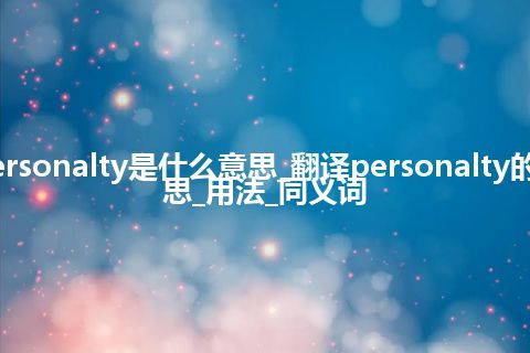 personalty是什么意思_翻译personalty的意思_用法_同义词