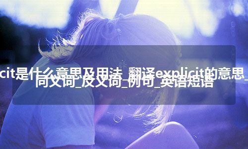 explicit是什么意思及用法_翻译explicit的意思_用法_同义词_反义词_例句_英语短语