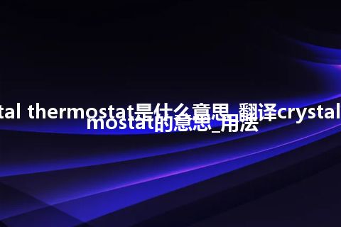 crystal thermostat是什么意思_翻译crystal thermostat的意思_用法