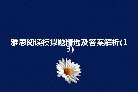 雅思阅读模拟题精选及答案解析(13)