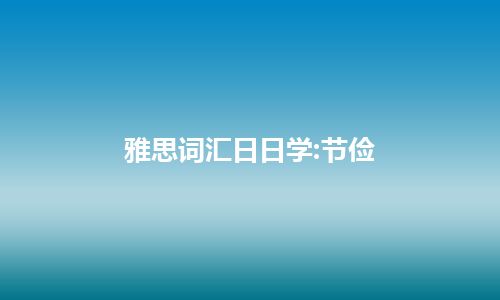 雅思词汇日日学:节俭