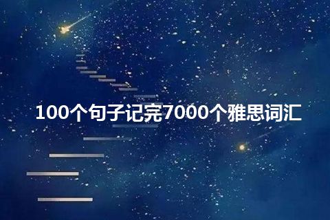 100个句子记完7000个雅思词汇