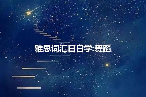 雅思词汇日日学:舞蹈